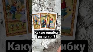 🤷‍♀️Какую ошибку он понял ? #таросегодня #таро #таропсихология #shortstaro #советдня