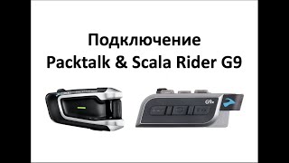 Подключение Packtalk и Scala Rider G9 [инструкция - очень простая]