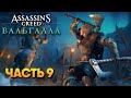 Assassin’s Creed Valhalla прохождение на русском #9 / Сюжет в Ассасин Крид Вальгалла