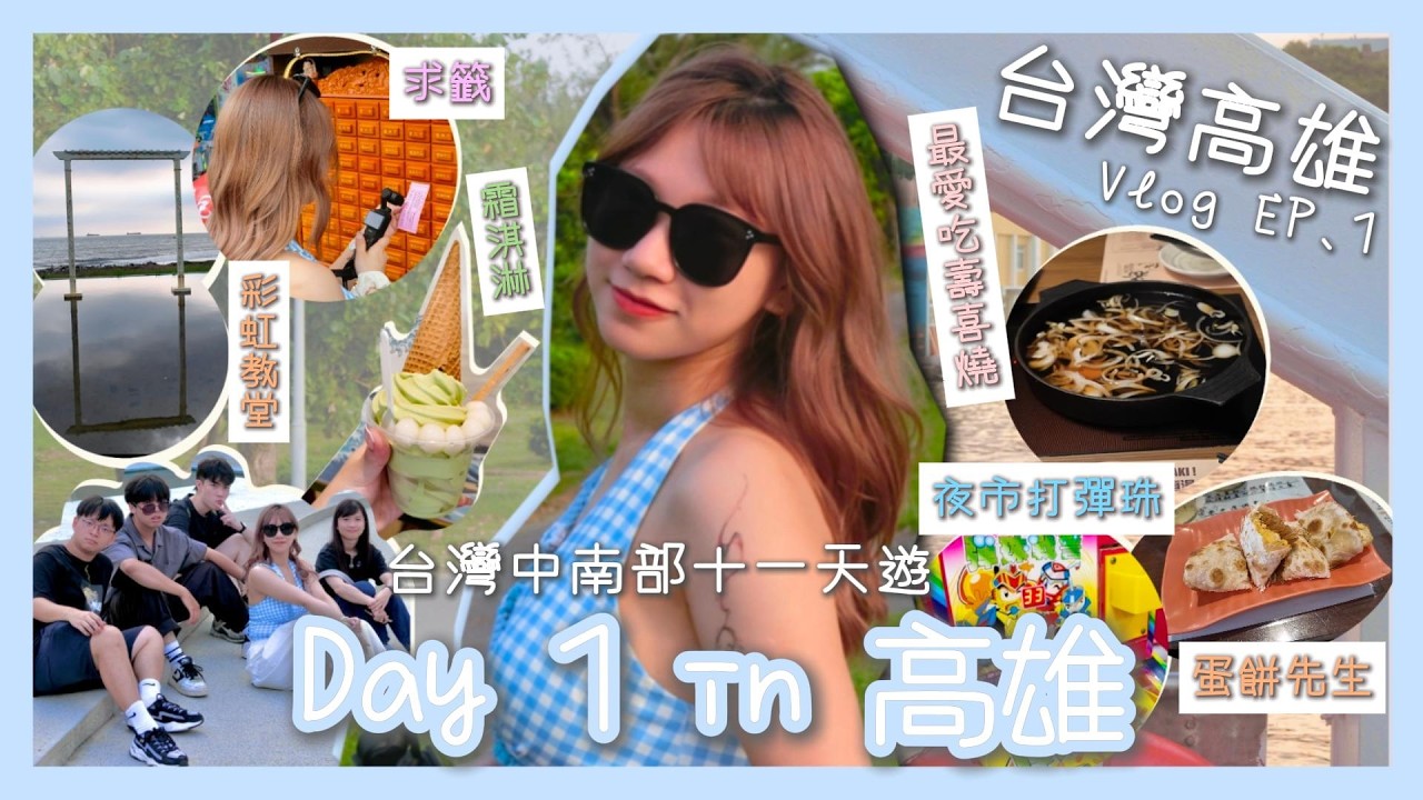 \高雄Vlog/🩵台灣Day1｜蛋餅午餐｜旗津老街｜彩虹教堂｜最愛の壽喜燒！｜打彈珠打到癲左？｜@chi.iiian