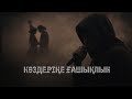 Көздеріңе ғашықпын Ali Cover 2026 әлделейтінәнкерек Қазақшаән мағыналыән жаңанұсқа тренд