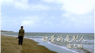 施文彬《妳愛的是別人》官方MV