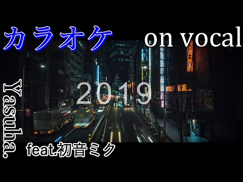 【カラオケ】2019 (Exclusive)【on vocal】