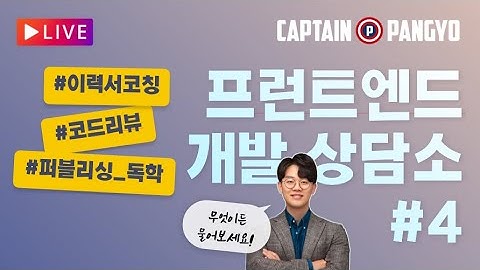 이력서와 포트폴리오 코칭 | 캡틴판교의 프런트엔드 개발 상담소 #4