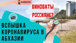 Вспышка коронавируса в Абхазии. Виноваты туристы из России?