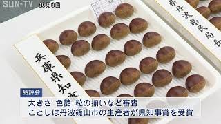 秋の味覚　丹波栗の品評会　大粒で上品な甘さ