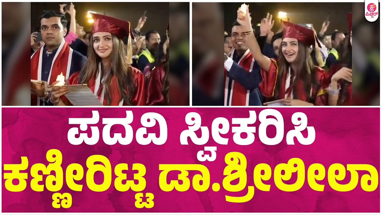 ಪದವಿ ಸ್ವೀಕರಿಸಿ ಕಣ್ಣೀರಿಟ್ಟ ಡಾ.ಶ್ರೀಲೀಲಾ | Sreeleela Is Officially A Doctor, Actor Gets MBBS Degree