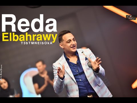 رضا البحراوي تعبت من البكئ 3    