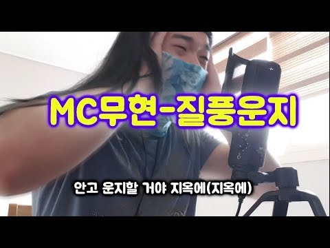 MC무현-질풍운지