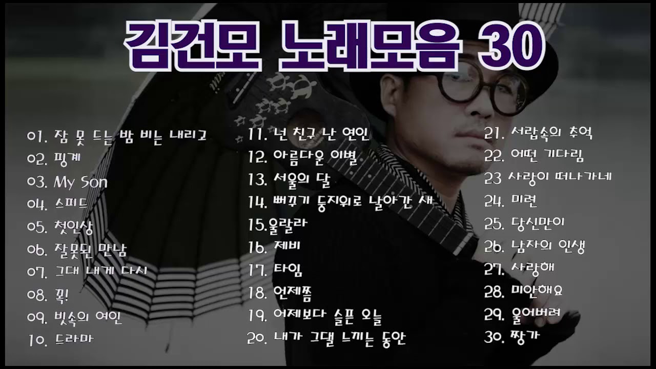 김건모 노래모음 30곡 연속듣기 , 보고 듣는 소울뮤직Tv - Youtube