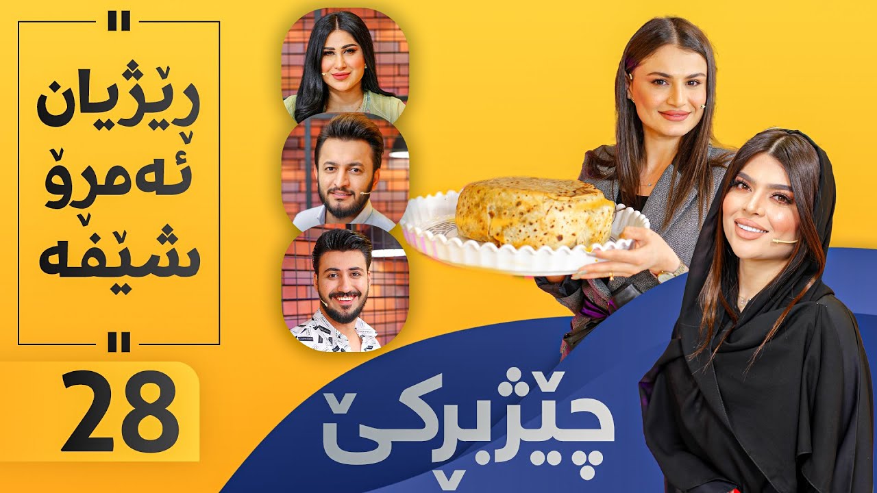 Chezhbrke - Alqay 28 ڕێژیان بۆتە شێف و بریانی ئامادە دەکات