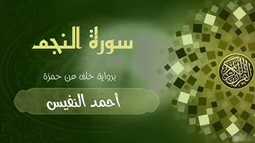 سورة النجم برواية خلف عن حمزة ، أحمد النفيس.