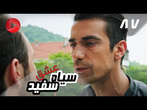 Eshghe Siyah va Sefid - Episode 87 - سریال عشق سیاه و سفید – قسمت 87 – دوبله فارسی