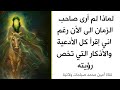 لماذا لم أرى صاحب الزمان للآن رغم اني قرأت كل الأدعية التي تخص رؤيته العلماء يجيبون
