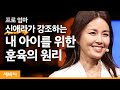 내 아이를 위한 훈육의 네 가지 원칙 | 신애라 배우 | 가족 자녀 교육 부모 | 세바시 1167회