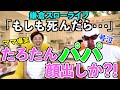 【爆笑号泣】たろたんパパ!モザイク外し!