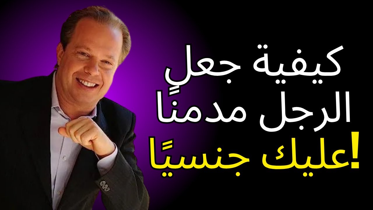 كيفية جعل الرجل مدمنًا عليك جنسيًا – أسرار الجاذبية من جو ديسبنزا