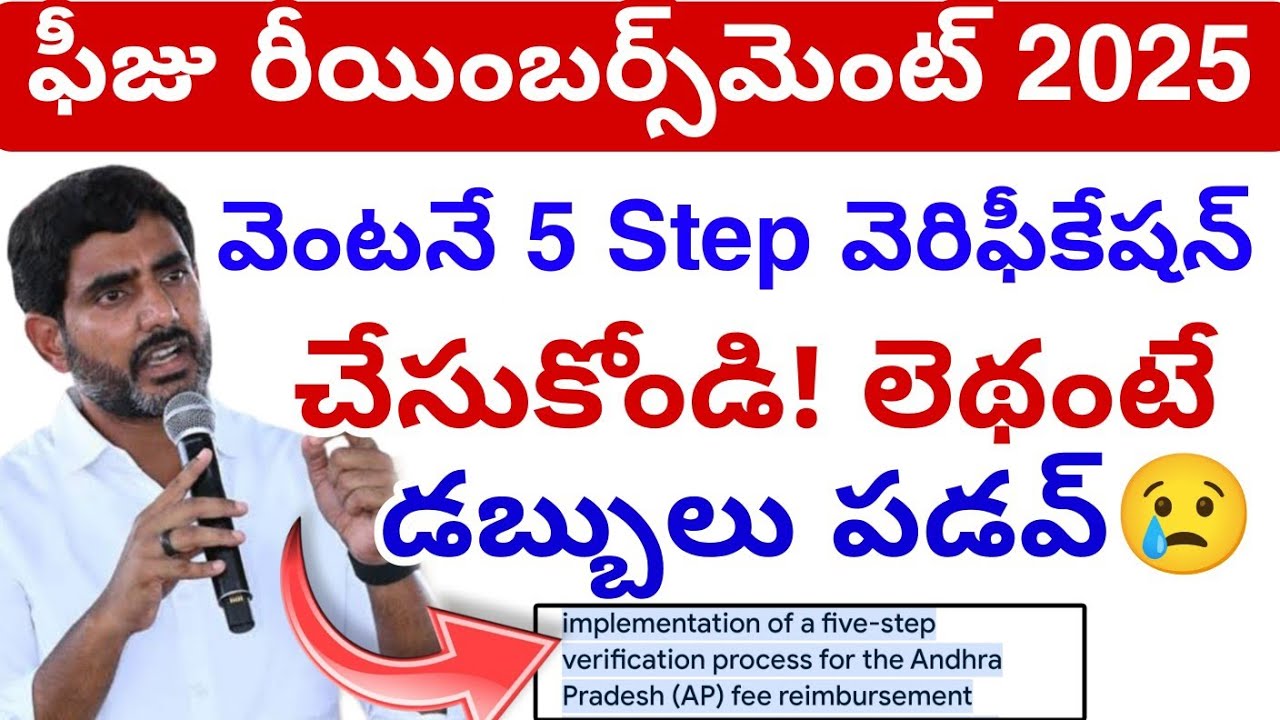 ఫీజు రీయింబర్స్‌మెంట్ Process చేసుకున్నారా? 2025 || Ap fees Reimbursement Scheme Update today 💯