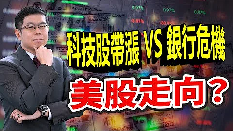 美股市場分析 | 三大指數表現：Nasdaq100表現佳 標普500未超過2/2的高點 道瓊指數仍下跌。少數科技龍頭股領漲 VS 銀行危機 投資人應見好就收- 泛宇財經爆 股動財富 (CC字幕) - 天天要聞