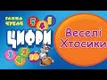 Цифри 