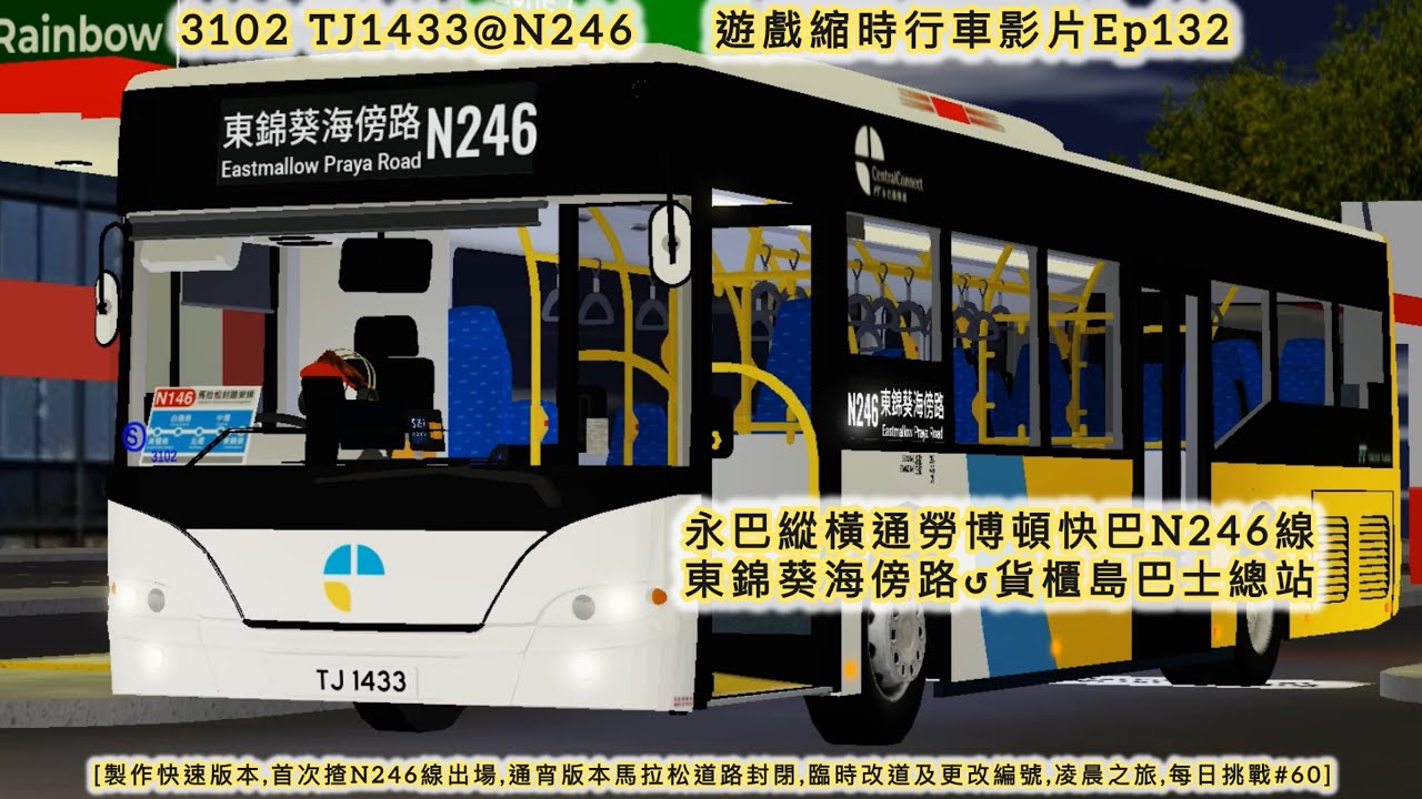 [製作慢速版本,首次揸N246線出場,通宵版本馬拉松道路封閉,臨時改道及更改編號,凌晨之旅,每日挑戰#60] 永巴縱橫通勞博頓快巴N246線 東錦葵海傍路↺貨櫃島巴士總站 遊戲縮時行車影片Ep132