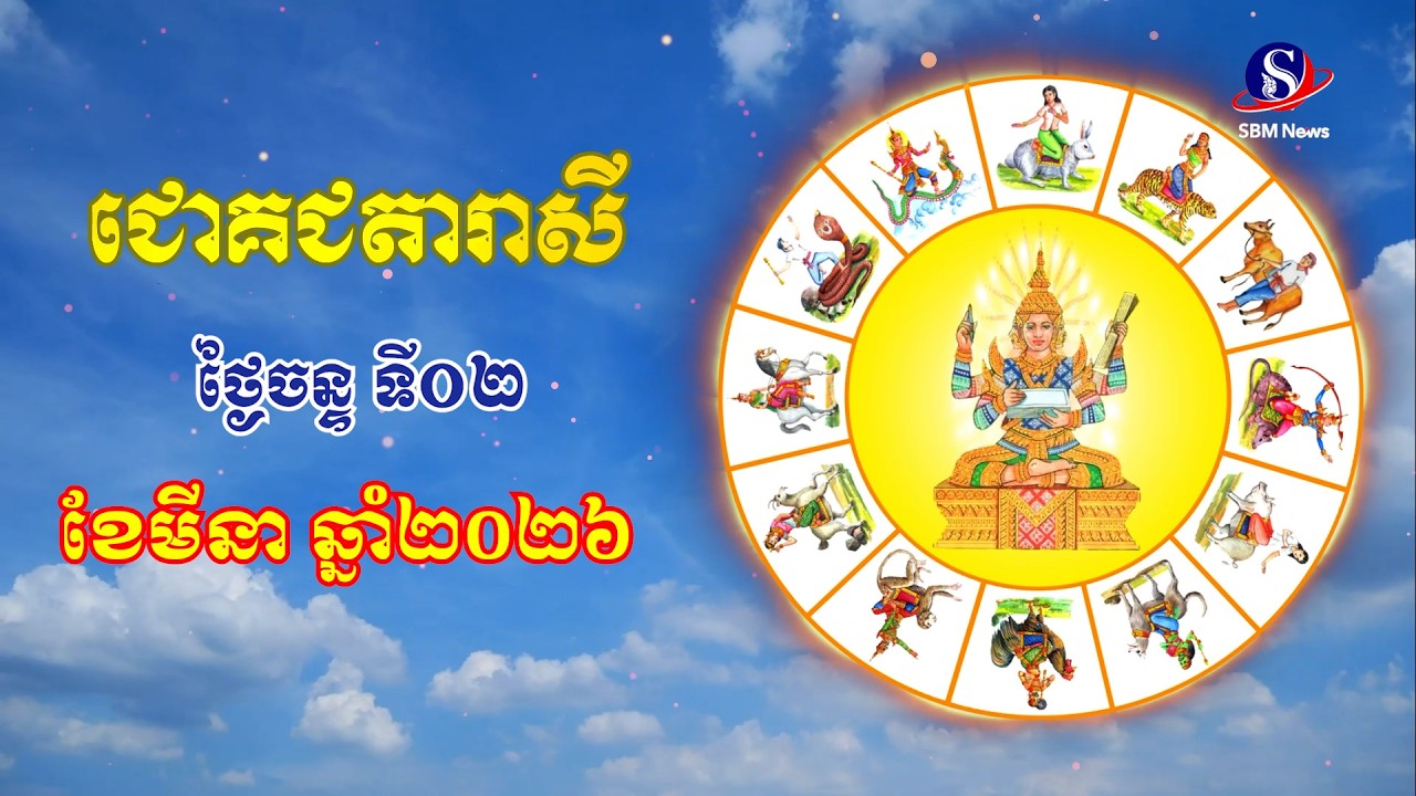 ជោគជតារាសីសម្រាប់ថ្ងៃចន្ទ ទី០២ ខែមីនា ឆ្នាំ២០២៦
