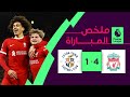 ملخص مباراة ليفربول  ولوتون تاون  (4-1)| ليفربول ينتفض في الشوط الثاني ويعزز صدارته image