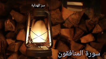 سورة المنافقون كاملة القارئ إسلام صبحي