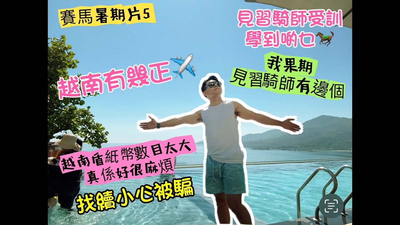 賽馬暑期片5 我果期見習騎師有邊個 見習騎師受訓學咗啲乜 越南有幾正 越南盾數目太大 小心被騙￼