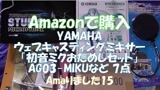 Amazonで購入(Amaりました15) YAMAHA ウェブキャスティングミキサー「初音ミクおためしセット」AG03-MIKUなど 7点