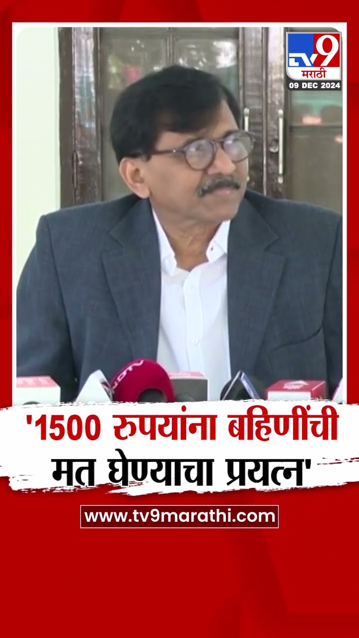 Sanjay Raut On Ladki Bahin Yojana | 1500 रुपयांना बहिणींची मत घेण्याचा प्रयत्न - संजय राऊत