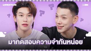 ทดสอบความจำกันหน่อย ยังจำได้ไหมจ๊ะ ? | DAOU OFFROAD [LOVENTURE] FANCON