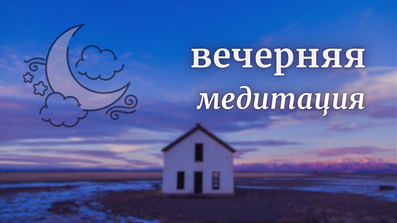 Вечерняя медитация_самонастройка. - YouTube