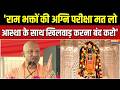 CM Yogi On Ram Mandir Scam: 'राम भक्तों की अग्नि परीक्षा मत लो, आस्था के साथ खिलवाड़ करना बंद करो' |