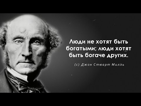 Мудрейшие высказывания Джона Стюарта Милля.  Цитаты, афоризмы и мудрые слова.