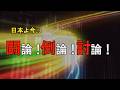 【闘論！倒論！討論！】深刻化する移民問題 どうする高市政権[桜R8/10/9]