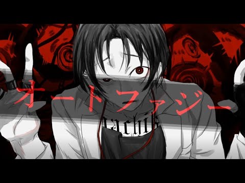 【歌ってみた】オートファジー【御影洸】