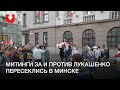 Колонны за и против Лукашенко встретились в Минске