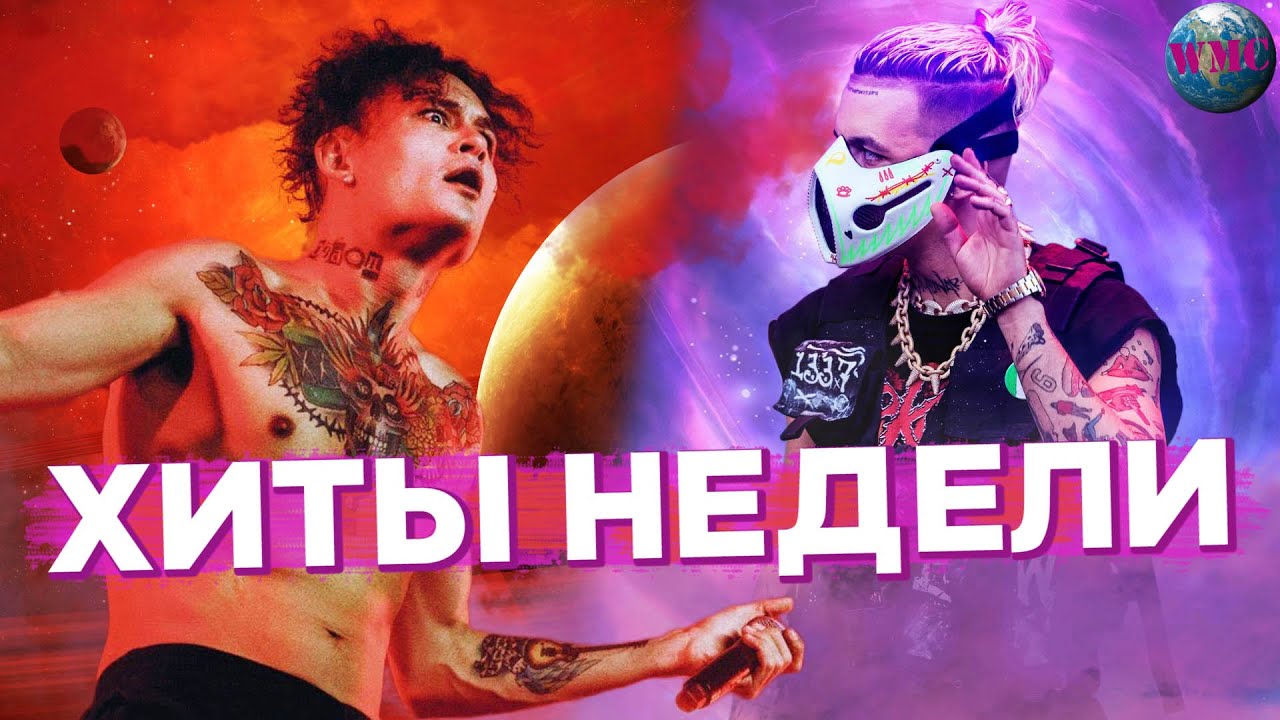 Новые Песни За Неделю 2022 Года Новые Песни За Неделю 2022 Года