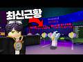 99나이트 어드민 파티 근황이 미쳤습니다!!! (로블록스)