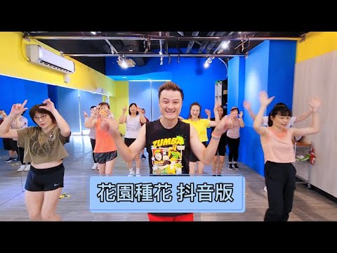 花園種花 抖音版 在小小的花園裡啊 挖呀挖呀挖｜抖音神曲｜tik tok｜有氧舞蹈｜幼兒律動｜團體帶動｜兒童舞蹈｜zumba｜綠動能｜Choreo by @JoeHuang