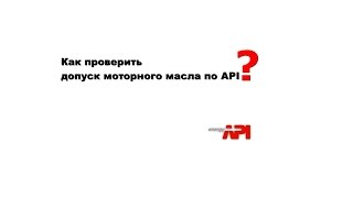 Классификация масел по API и ILSAC. Как проверить наличие стандарта? видео Классификация моторных масел по API