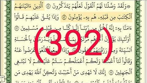 سورة   القصص رقم الصفحة 392 مجود بصوت القارئ الشيخ أيمن سويد حفظه الله