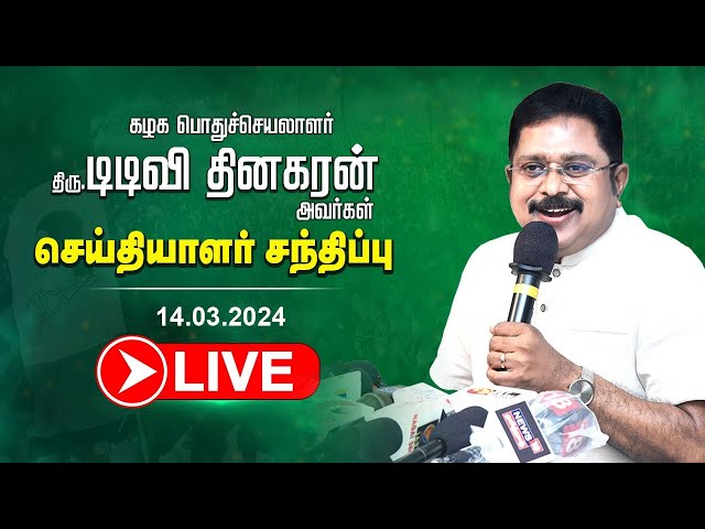 🔴LIVE : கழக பொதுச்செயலாளர் திரு டிடிவி தினகரன் அவர்கள்  செய்தியாளர் சந்திப்பு | AMMK | 14.03.2024