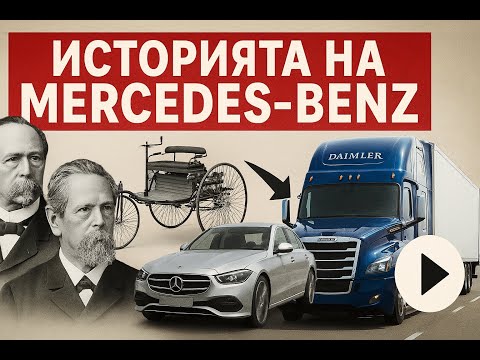 Историята на Mercedes-Benz: