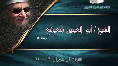 الشيخ أبو العينين شعيشع وما تيسر من سورة آل عمران