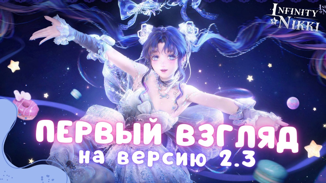 ПЕРВЫЙ ВЗГЛЯД на Infinity Nikki ВЕРСИЯ 2.3 ☆ ЕДИНОРОГ УЖЕ В ИГРЕ!