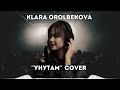 РљР Р СЂР РћСЂРѕР Р РµРєРѕРІР РЈРЅСѓС Р Рј CoverвњЁ РљР Р СЂР РћСЂРѕР Р РµРєРѕРІР РЈРЅСѓС Р Рј CoverвњЁ