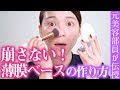 【メイク崩れ解消法】見た目で選んでいませんか？下地とファンデの正しい選び方。