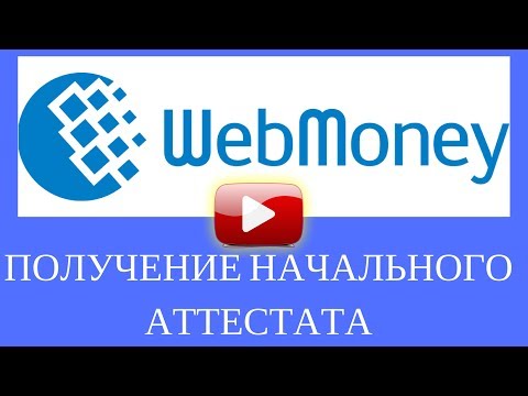 КАК ПОЛУЧИТЬ НАЧАЛЬНЫЙ АТТЕСТАТ НА WEBMONEY